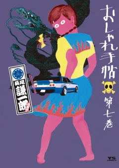 おしゃれ手帖 7