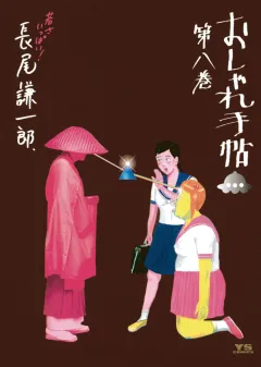 おしゃれ手帖 8