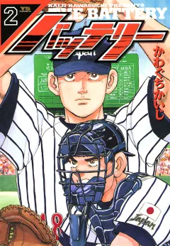 バッテリー 2