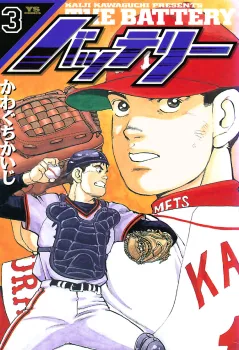 バッテリー 3
