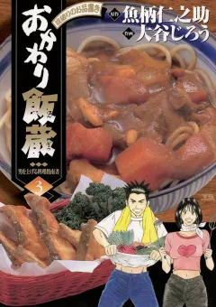 おかわり飯蔵 3