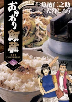 おかわり飯蔵 5