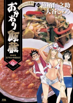 おかわり飯蔵 6