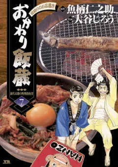 おかわり飯蔵 7