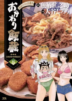 おかわり飯蔵 8