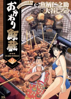 おかわり飯蔵 9