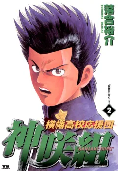 横幡高校応援団神咲組 2