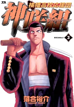 横幡高校応援団神咲組 3