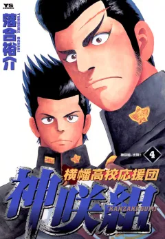横幡高校応援団神咲組 4