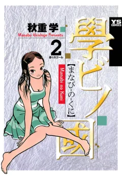 學ビノ國 2