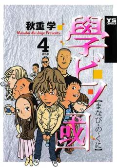 學ビノ國 4