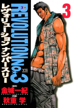 レヴォリューションＮｏ．３ 3