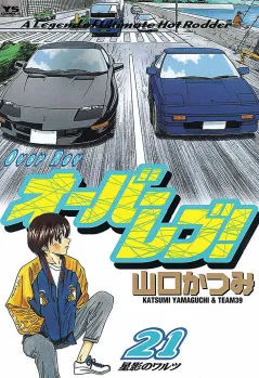 オーバーレブ! 21