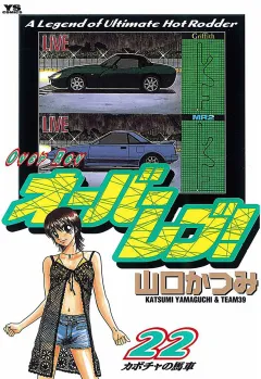 オーバーレブ! 22