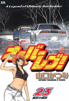 オーバーレブ! 23