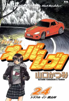 オーバーレブ! 24