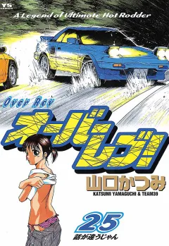 オーバーレブ! 25