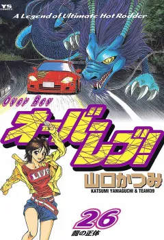 オーバーレブ! 26
