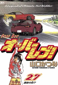 オーバーレブ! 27