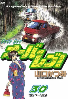オーバーレブ! 30
