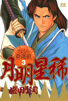 月明星稀―さよなら新選組 3