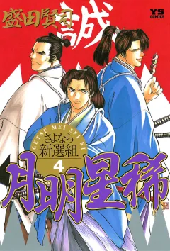 月明星稀―さよなら新選組 4