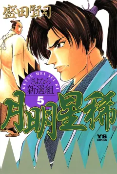 月明星稀―さよなら新選組 5