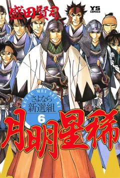 月明星稀―さよなら新選組 6