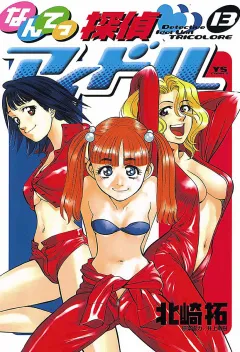 なんてっ探偵・アイドル 13