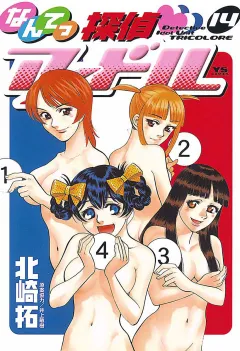 なんてっ探偵・アイドル 14