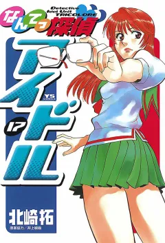 なんてっ探偵・アイドル 17