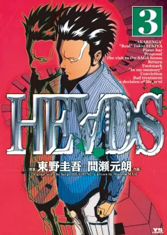 HEADS（ヘッズ） ３