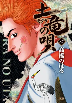 土竜の唄 87