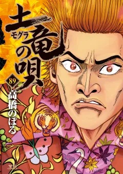土竜の唄 89