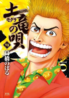 土竜の唄 90