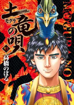 土竜の唄 93