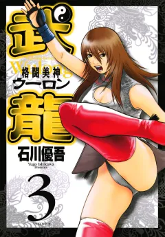 格闘美神武龍 3