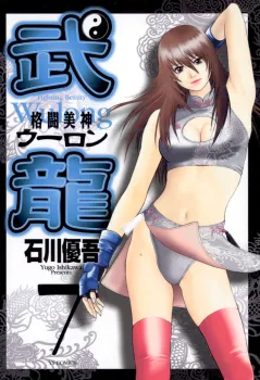 格闘美神武龍 7