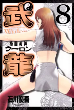 格闘美神武龍 8