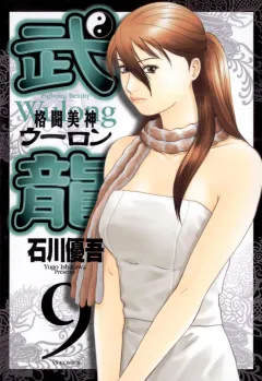 格闘美神武龍 9