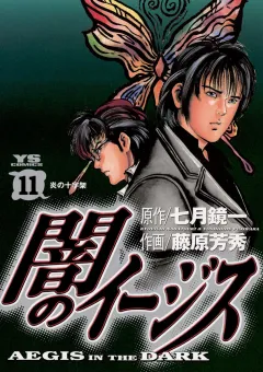 闇のイージス 11