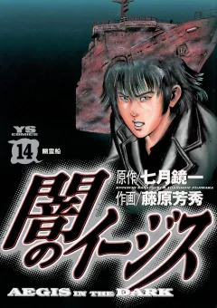 闇のイージス 14