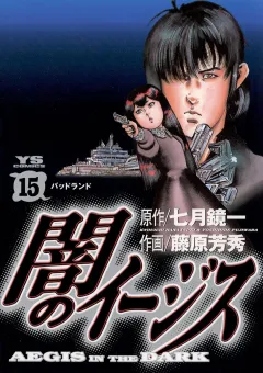 闇のイージス 15