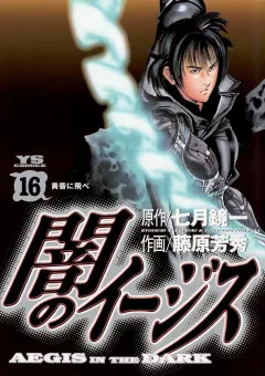 闇のイージス 16