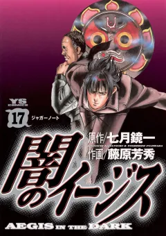 闇のイージス 17