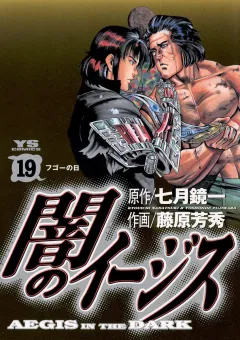 闇のイージス 19