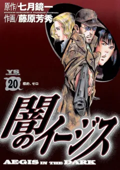 闇のイージス 20