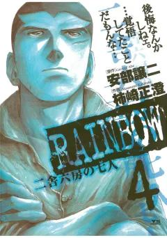 RAINBOW ―二舎六房の七人― 4