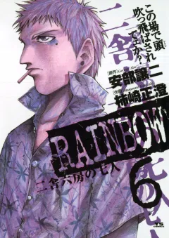 RAINBOW ―二舎六房の七人― 6