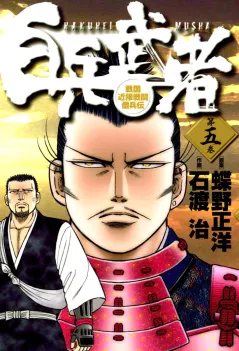 白兵武者 5